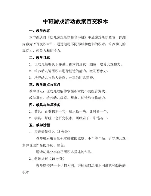 中班游戏活动教案百变积木