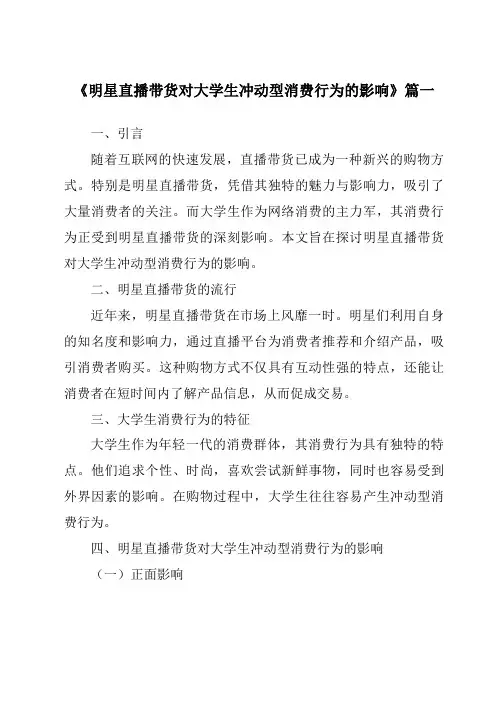 《2024年明星直播带货对大学生冲动型消费行为的影响》范文
