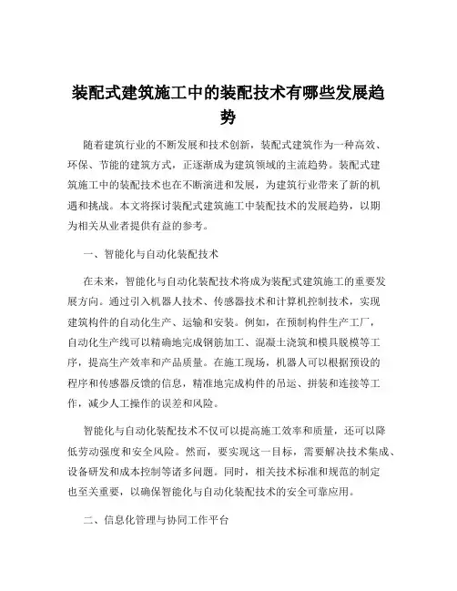 装配式建筑施工中的装配技术有哪些发展趋势