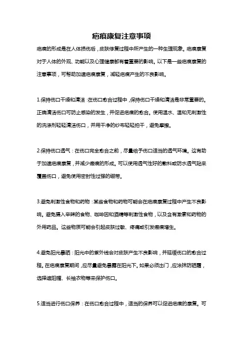 疤痕康复注意事项