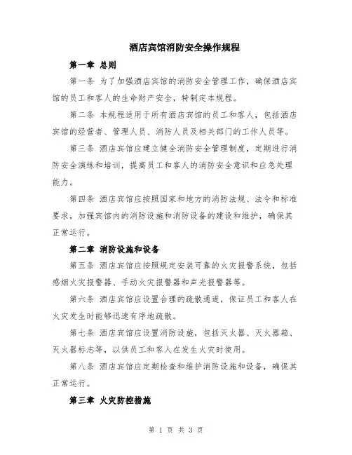 酒店宾馆消防安全操作规程