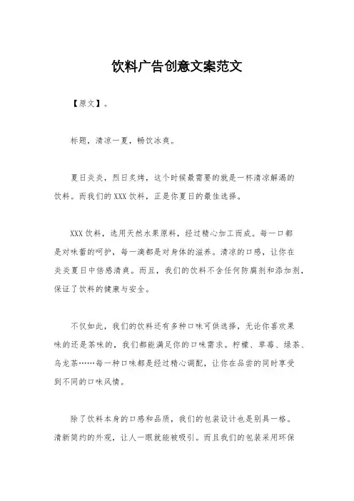 饮料广告创意文案范文