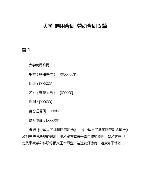 大学 聘用合同 劳动合同3篇