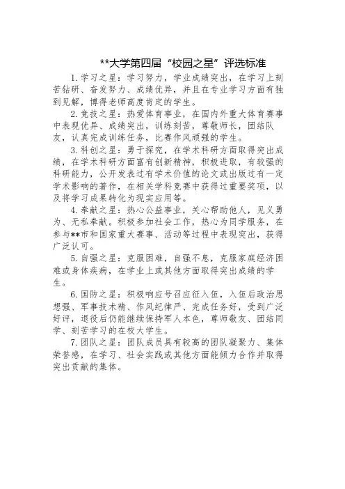 大学第四届校园之星评选标准【模板】