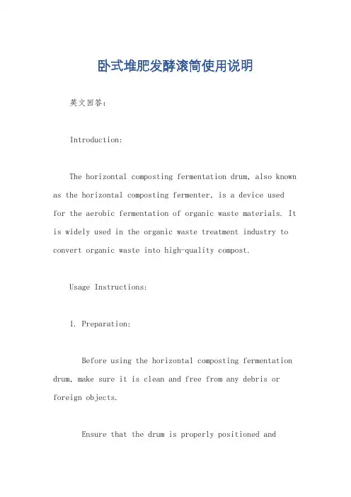 卧式堆肥发酵滚筒使用说明