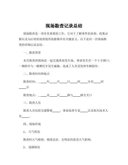 现场勘查记录总结