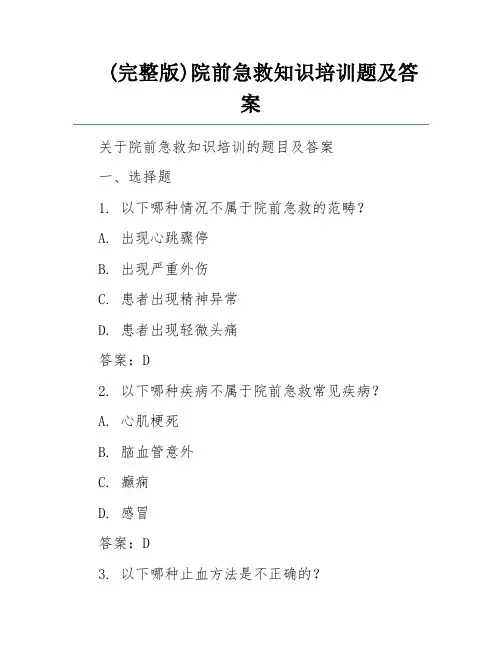 (完整版)院前急救知识培训题及答案