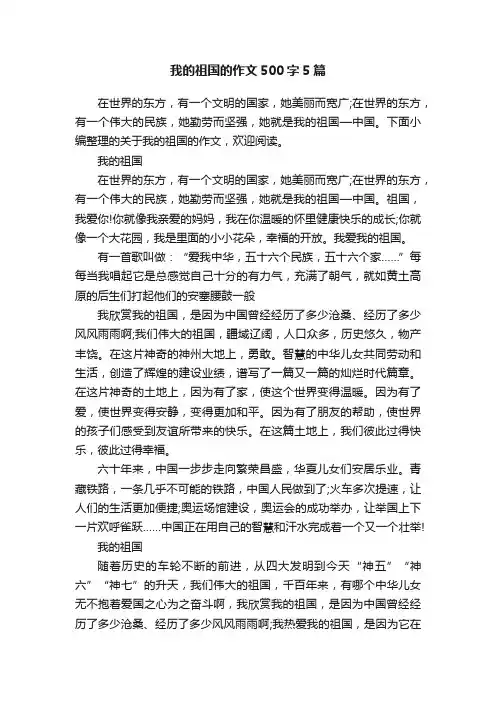 我的祖国的作文500字5篇