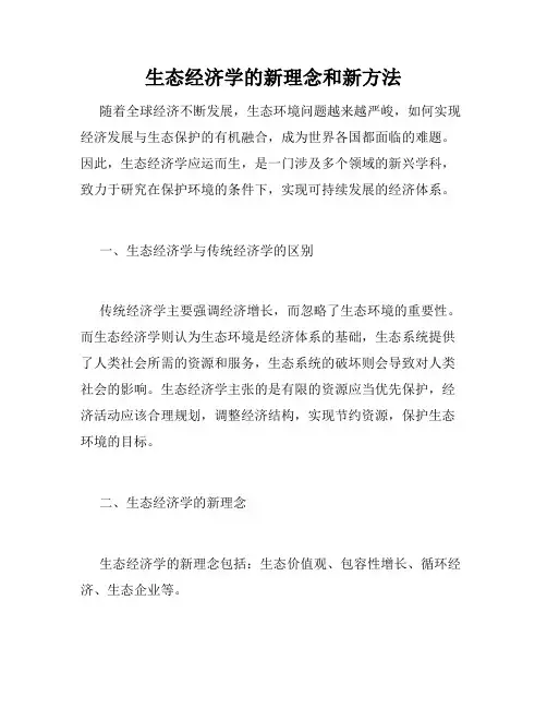 生态经济学的新理念和新方法
