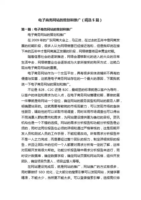 电子商务网站的策划和推广（精选5篇）