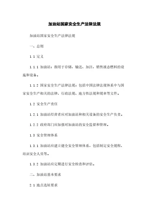 加油站国家安全生产法律法规