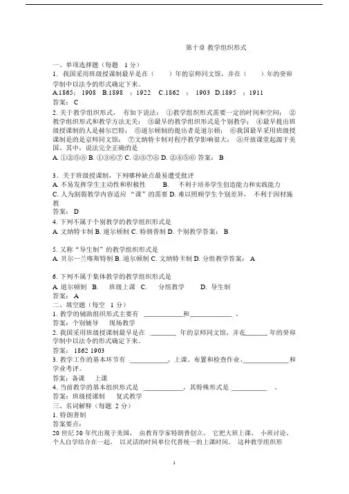 (完整word版)课程与教学论第十章教学组织形式试题及答案,文档.doc