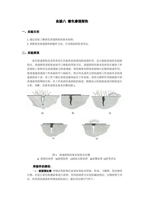 着色渗透探伤实验报告
