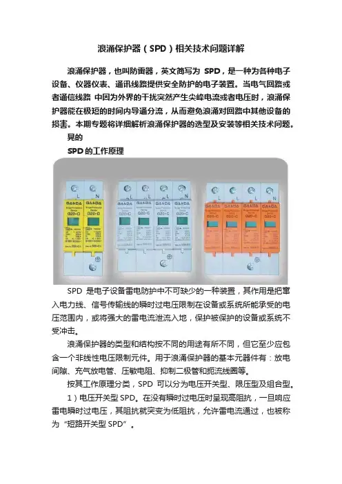 浪涌保护器（SPD）相关技术问题详解