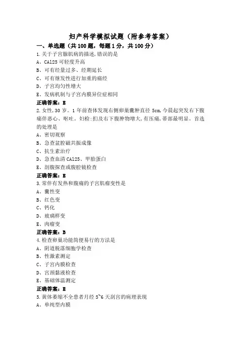 妇产科学模拟试题(附参考答案)