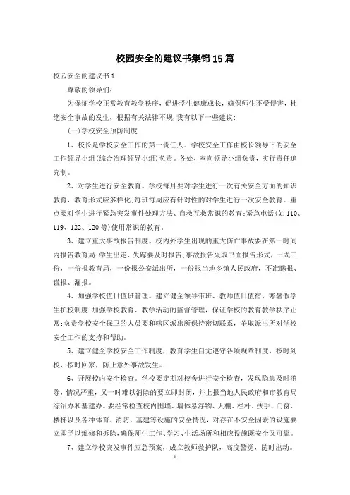 校园安全的建议书集锦15篇
