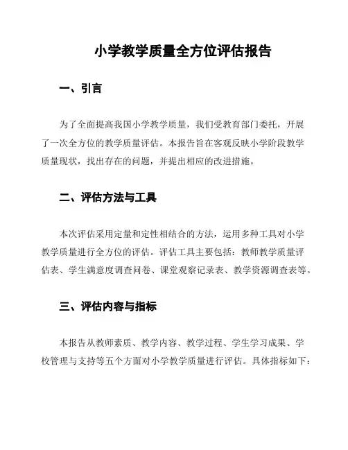 小学教学质量全方位评估报告