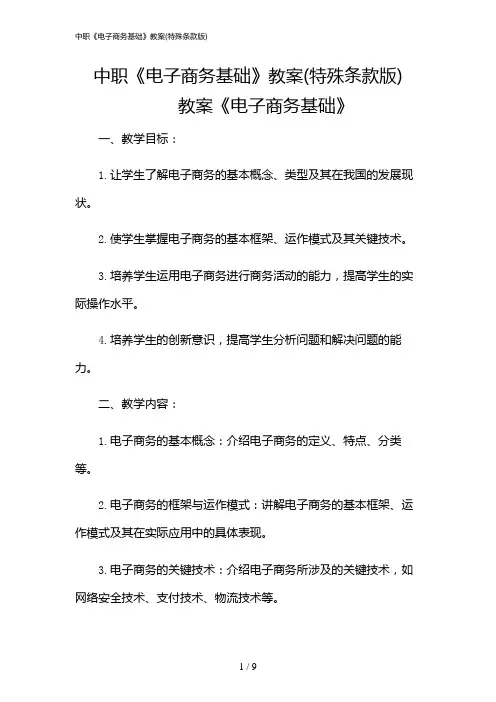 2024年中职《电子商务基础》教案(特殊条款版)