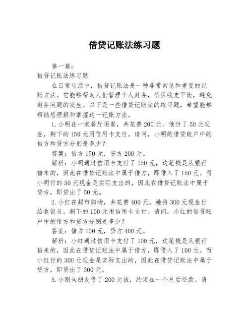 借贷记账法练习题2篇