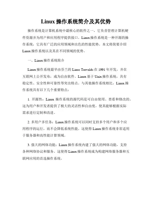 Linux操作系统简介及其优势