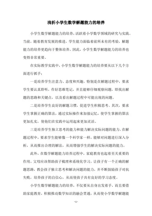 浅析小学生数学解题能力的培养