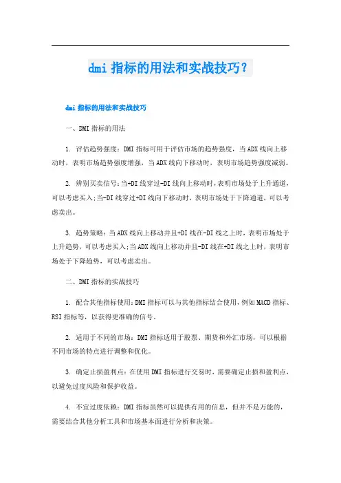 dmi指标的用法和实战技巧？