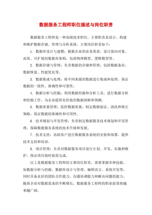 数据服务工程师职位描述与岗位职责