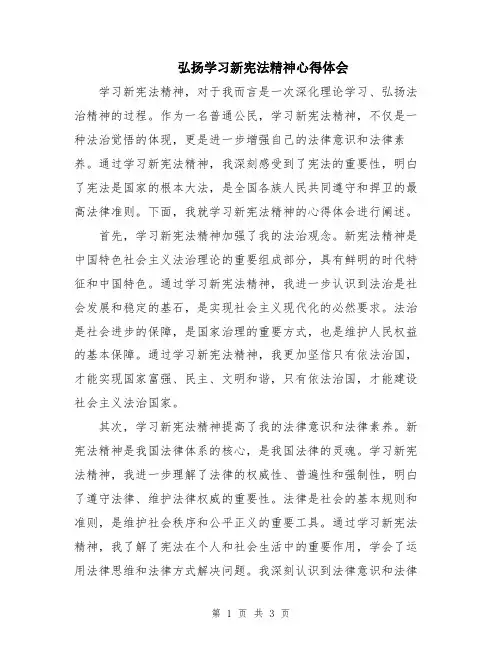 弘扬学习新宪法精神心得体会