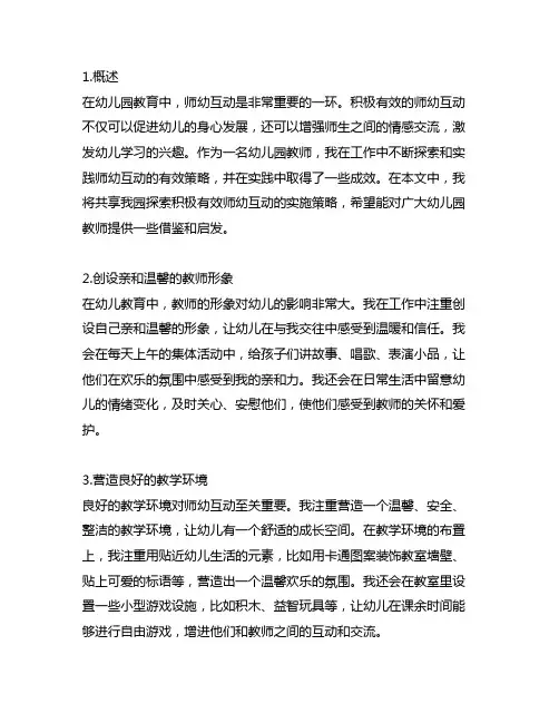 分享了我园探索积极有效师幼互动的实施策略