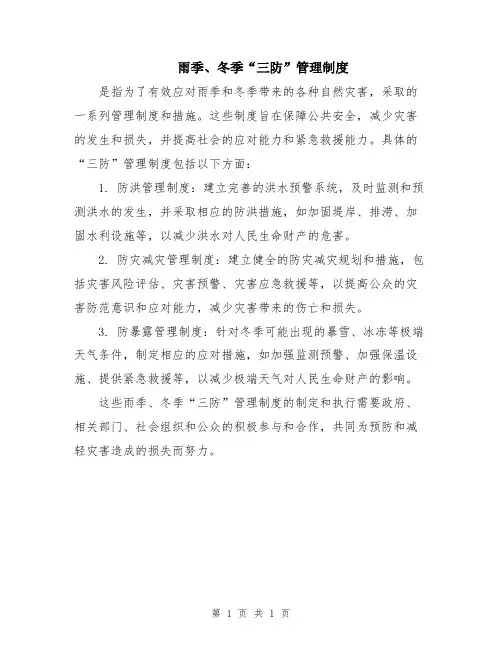雨季、冬季“三防”管理制度