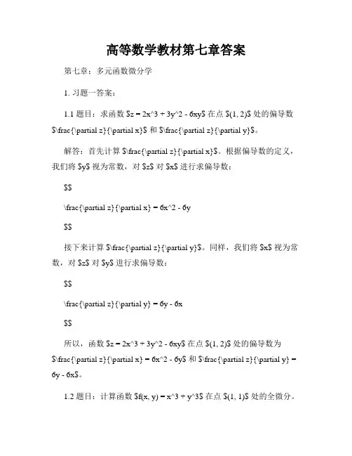 高等数学教材第七章答案
