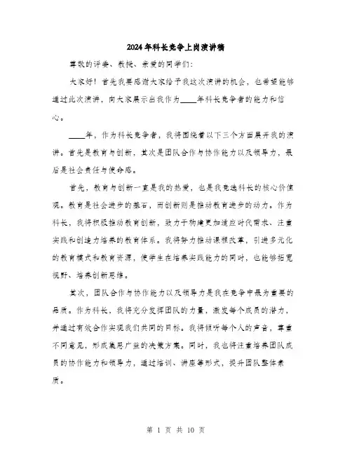 2024年科长竞争上岗演讲稿(5篇)