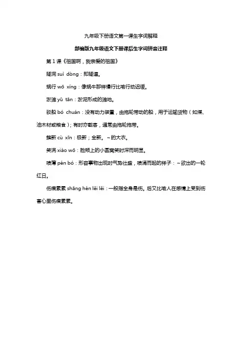 九年级下册语文第一课生字词解释