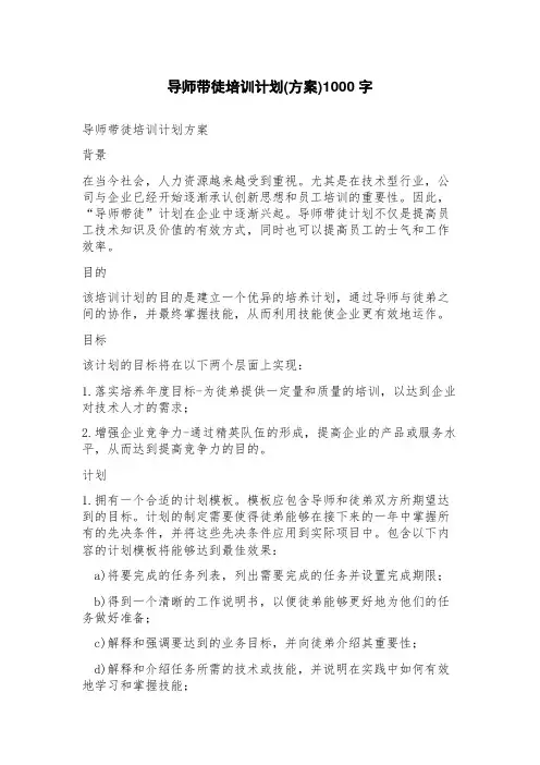 导师带徒培训计划(方案)