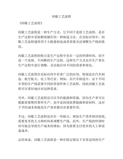 间歇工艺流程