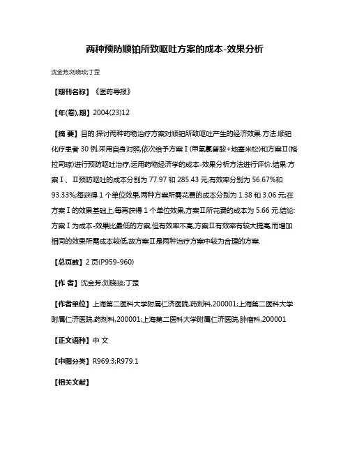 两种预防顺铂所致呕吐方案的成本-效果分析