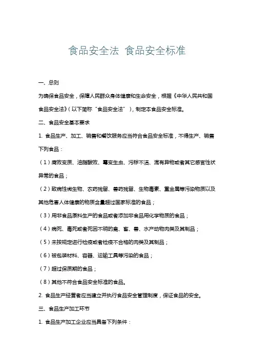 食品安全法食品安全标准