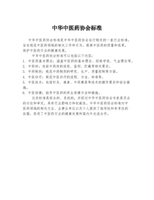 中华中医药协会标准