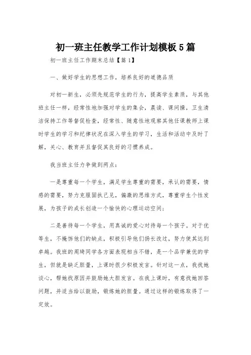 初一班主任教学工作计划模板5篇