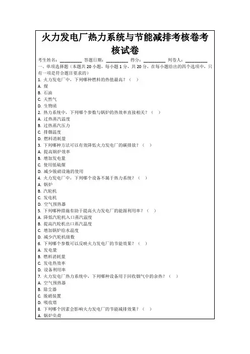 火力发电厂热力系统与节能减排考核卷考核试卷