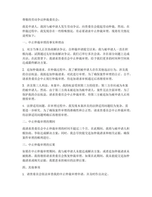 中止劳动仲裁申请书范本