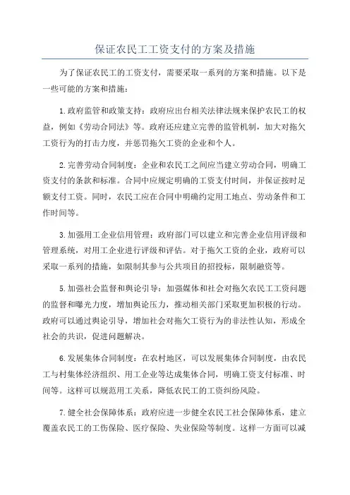 保证农民工工资支付的方案及措施