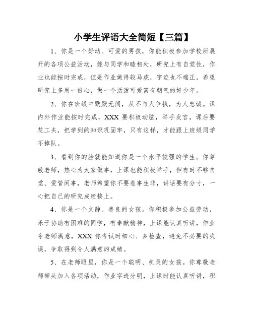 小学生评语大全简短【三篇】
