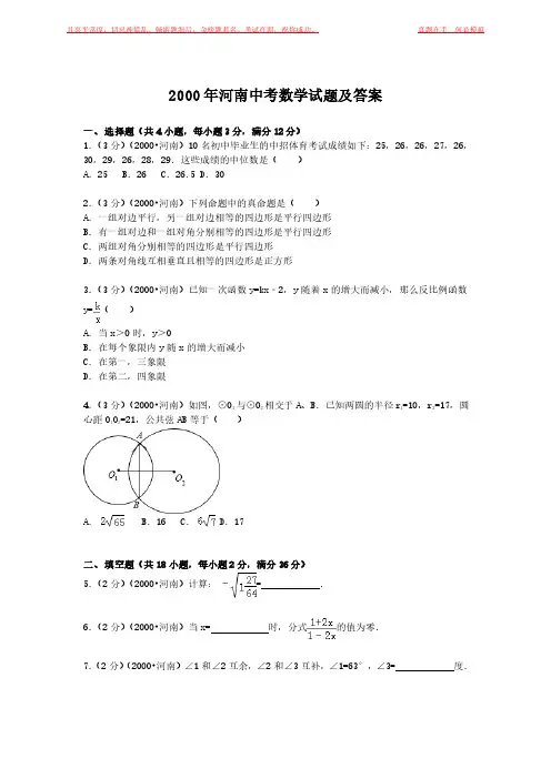2000年河南中考数学试题及答案