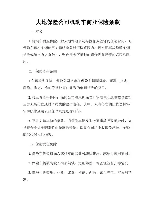 大地保险公司机动车商业保险条款
