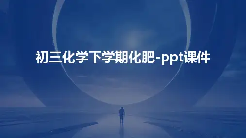 初三化学下学期化肥-课件