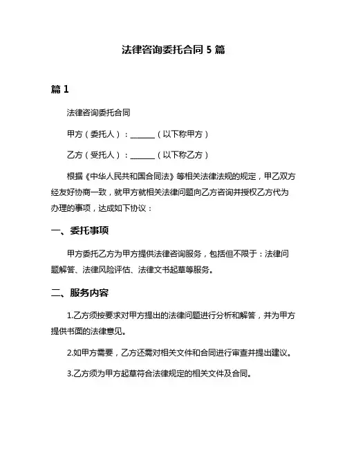 法律咨询委托合同5篇
