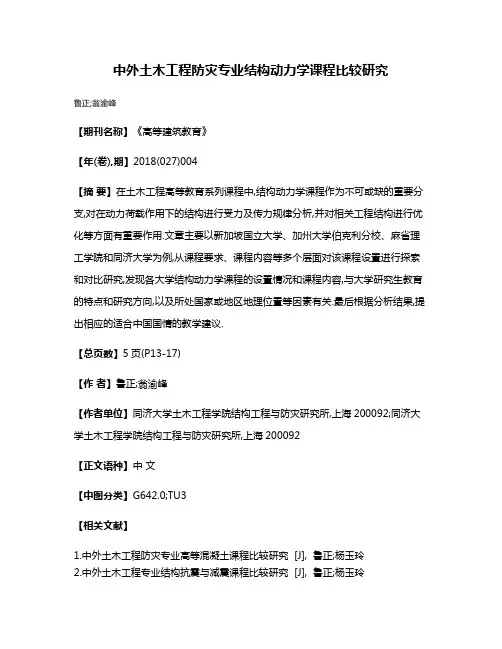 中外土木工程防灾专业结构动力学课程比较研究