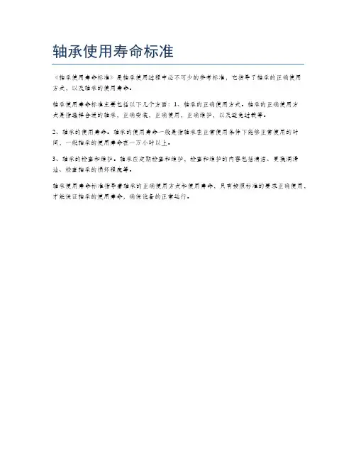 轴承使用寿命标准
