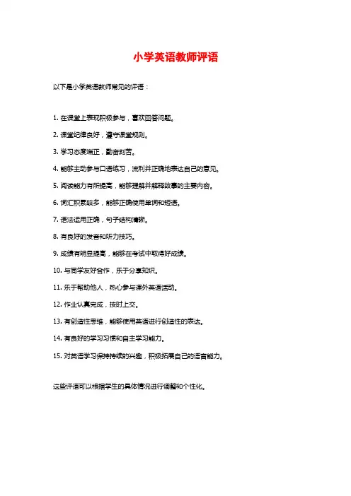 小学英语教师评语
